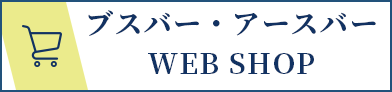 ブスバー・アースバー